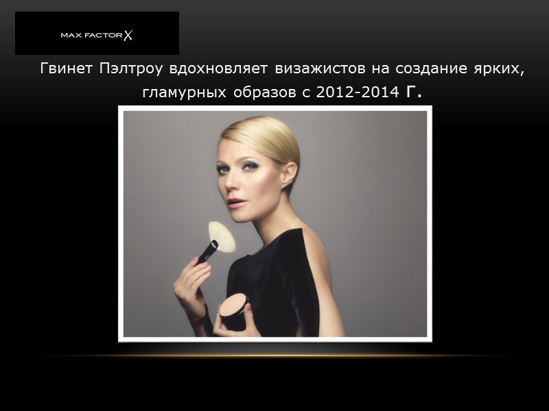 Гвинет Пэлтроу вдохновляет визажистов на создание ярких, гламурных образов с 2012-2014 г. Гвинет Пэлтроу вдохновляет визажистов на создание ярких, гламурных образов с 2012-2014 г.